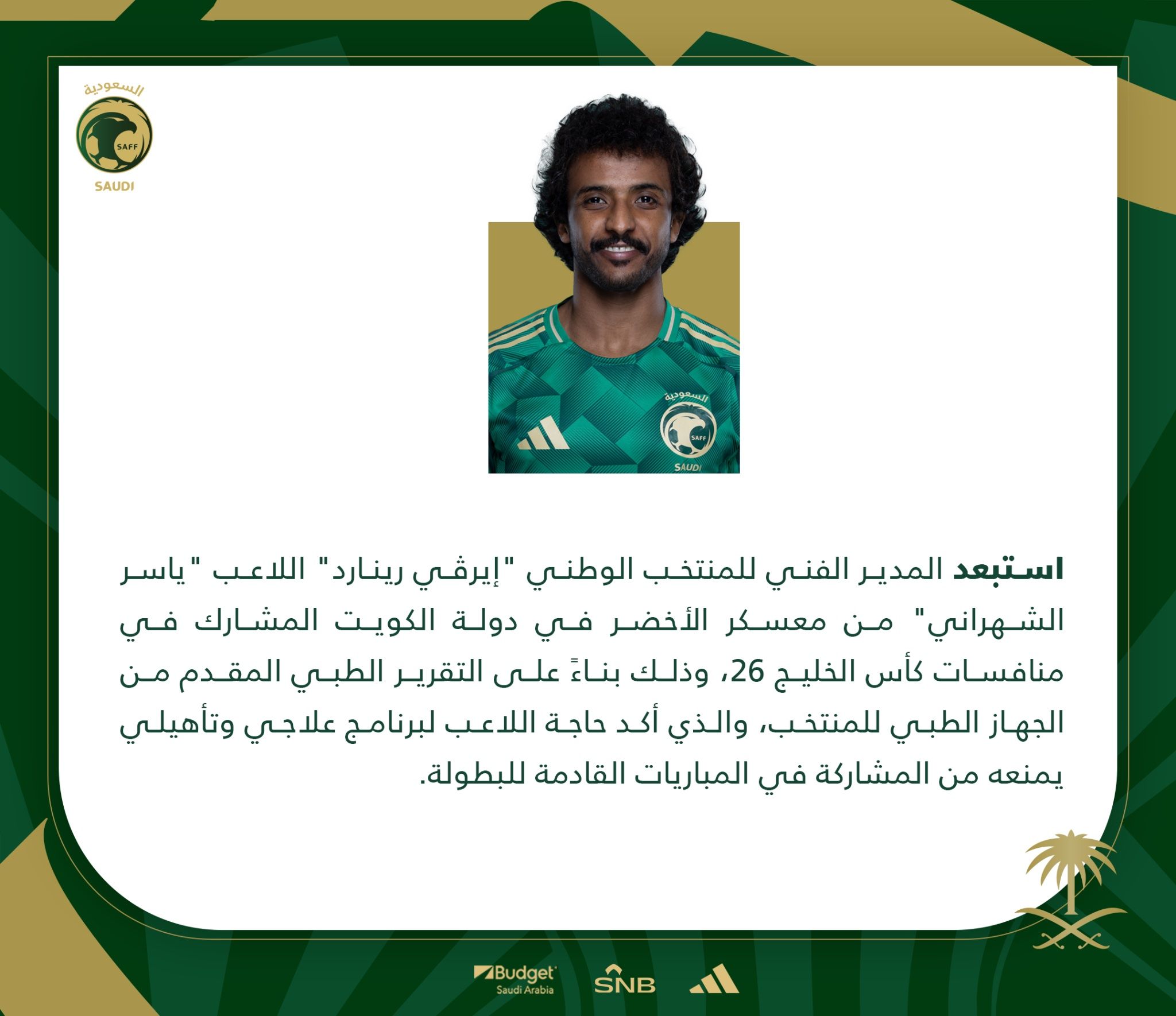 استبعاد الشهرانى من منتخب السعودية في بطولة خليجى 26