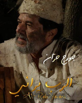 شاهد .. خاص - جورج حران : يبدو أنني أصبحت من المنسيين .. وفادي إبراهيم أوجعني