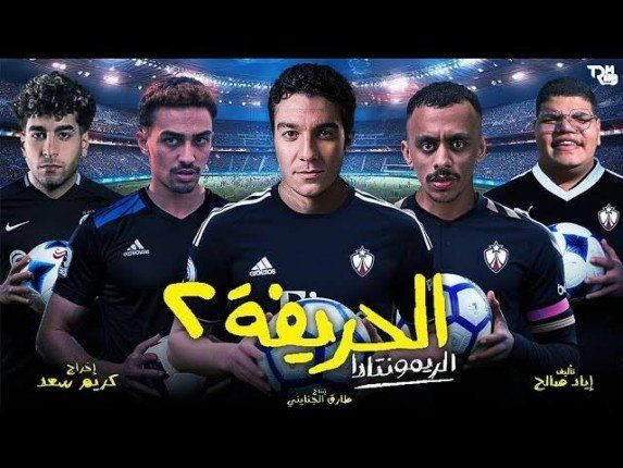 كزبرة وأبطال فيلم «الحريفة 2» يشعلون احتفالات رأس السنة في «صاحبة السعادة»