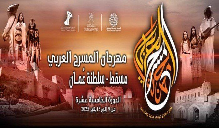 مسقط تحتضن فعاليات الدورة الـ15 من مهرجان المسرح العربي