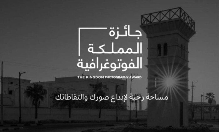 السعودية تطلق النسخة الثالثة من "جائزة المملكة الفوتوغرافية"