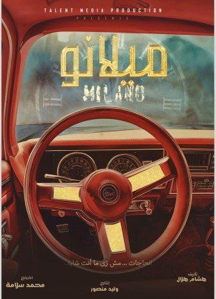 المنتج وليد منصور يستعد لفيلمه الجديد «ميلانو» في سرية تامة