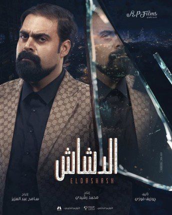 الفنان المصري أحمد الرافعي لـ«الخليج 24»: سعيد بمشاركتي في فيلم "الدشاش" مع عمالقة الفن