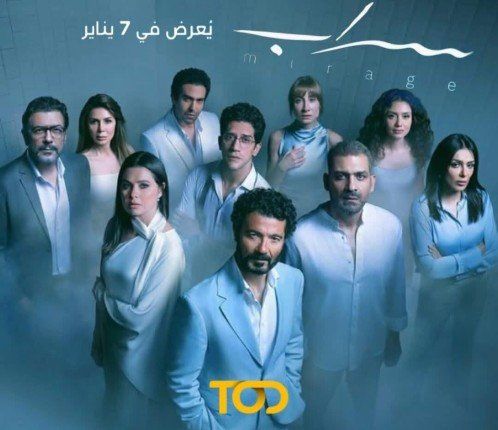 اليوم … عرض أولي حلقات مسلسل «سراب» علي منصة TOD