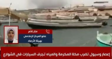 هيئة الأرصاد الجوية: انتهاء سيول مكة خلال ساعات وقد تتكرر مجددا