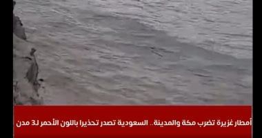 الفيضانات والسيول تغرق السيارات فى مكة وتحذيرات باللون الأحمر لـ3 مدن.. فيديو