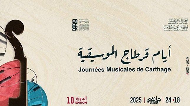 انطلاق الدورة العاشرة لأيام قرطاج الموسيقية في تونس