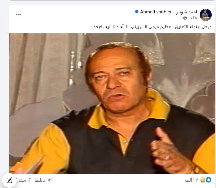 وفاة ميمي الشربيني عن عمر ناهز الـ 88 عام بعد صراع كبير مع المرض