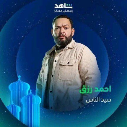 النجم أحمد رزق يفاجئ جمهوره بدور جديد في «سيد الناس».. ما قصته؟