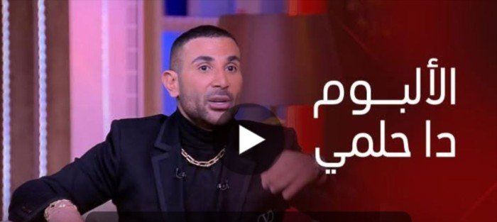 أحمد سعد بعد غياب 15 عاماً عن الألبوم: الألبوم ده حلمي