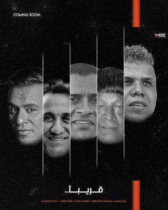 نجوم الطرب الشعبي بمصر يقدمون الأغنية الدعائية لمسلسل «أش أش» رمضان 2025