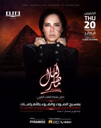 النجمة المصرية آمال ماهر تعود إلى جمهورها بحفل في الأهرامات.. ما التفاصيل؟