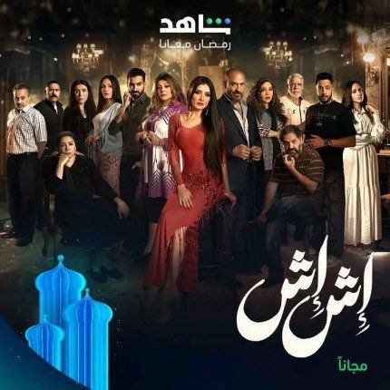 اتفرج تطلق البوستر الرسمي الثاني لمسلسل "إش إش" في رمضان 2025