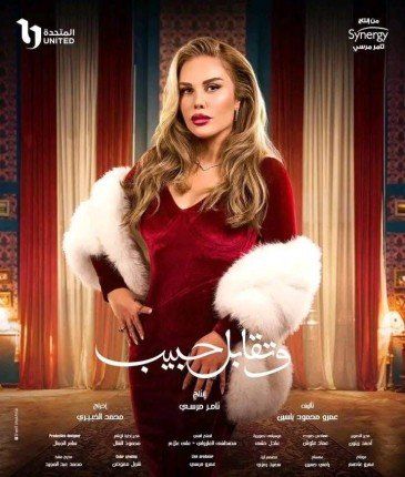 نيكول سابا تكشف لـ"الخليج 24" تفاصيل دورها في مسلسل "وتقابل حبيب"