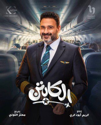 أبطال «الكابتن» يتألقون في البوسترات الفردية استعدادًا لشهر رمضان 2025