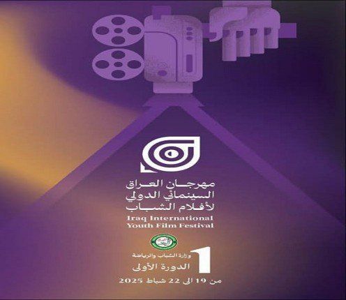 انطلاق النسخة الأولى لمهرجان العراق السينمائي الدولي لأفلام الشباب 19 فبراير الجاري