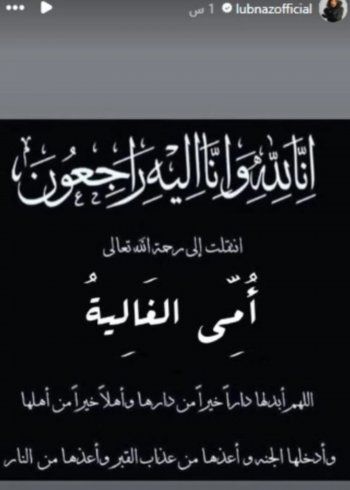 شاهد .. لبنى عبد العزيز تفجع بوفاة والدتها.. وهكذا نعتها