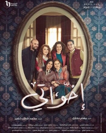 شاهد .. بالبوستر الرسمي..روبي تشعرل حماس متابعيها لمسلسلها الرمضاني "إخواتي"