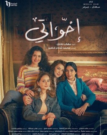 شاهد .. بالبوستر الرسمي..روبي تشعرل حماس متابعيها لمسلسلها الرمضاني "إخواتي"