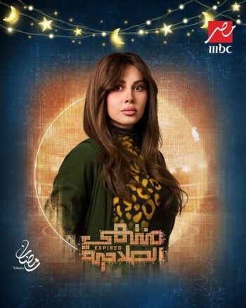 شاهد .. ياسمين رئيس تكشف لمتابعيها عن ملامح شخصيتها في "منتهي الصلاحية"