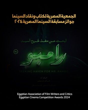 شاهد .. بعد نجاحه الكبير.. فيلم "البحث عن منفذ لخروج السيد رامبو" يحصد 5 جوائز في مسابقة السينما المصرية