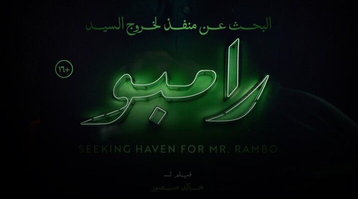 شاهد .. بعد نجاحه الكبير.. فيلم "البحث عن منفذ لخروج السيد رامبو" يحصد 5 جوائز في مسابقة السينما المصرية