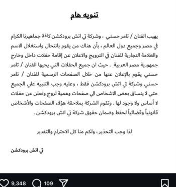 شاهد .. تامر حسني يحذر من إنتحال إسمه وإستغلال علامته التجارية في حفلات وهمية