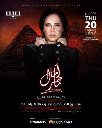 خاص| إلغاء حفل آمال ماهر في الأهرامات بسبب ضعف الإقبال