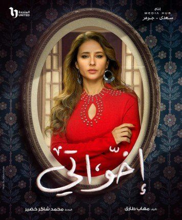 نيللي كريم تتصدر البوستر الرسمي لمسلسل "إخواتي" رمضان 2025