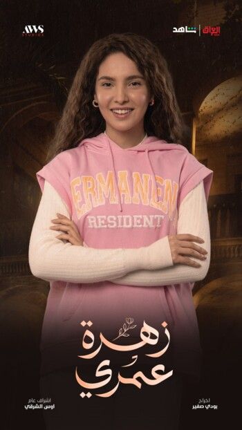 شاهد .. الدراما العراقية تقدم "زهرة عمري" على MBC العراق في الموسم الرمضاني