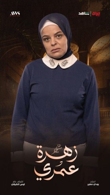 شاهد .. الدراما العراقية تقدم "زهرة عمري" على MBC العراق في الموسم الرمضاني