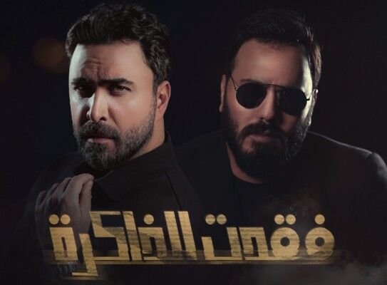 شاهد .. نادر الأتات ونور الزين يقتربان من المليون مشاهدة بـ "فقدت الذاكرة"