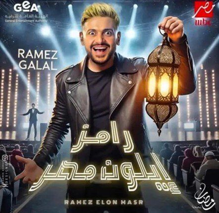 النجم رامز جلال يعود بمقالب مثيرة في "رامز إيلون مصر" خلال رمضان 2025