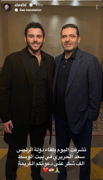 شاهد .. الوليد الحلاني يلتقي رئيس الحكومة السابق سعد الحريري.. ويشكر دعوته