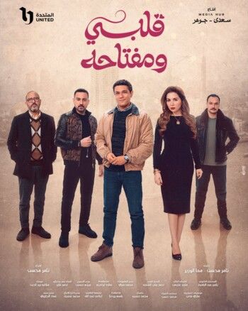 شاهد .. طرح البوستر الجماعي لمسلسل "قلبي ومفتاحه" بطولة آسر ياسين ونخبة من الممثلين - بالصورة