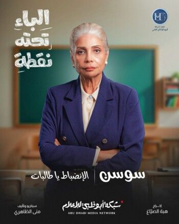 شاهد .. شكران مرتجى تكـ شف عن مسلسلها الجديد "الباء تحته نقطة" في رمضان 2025