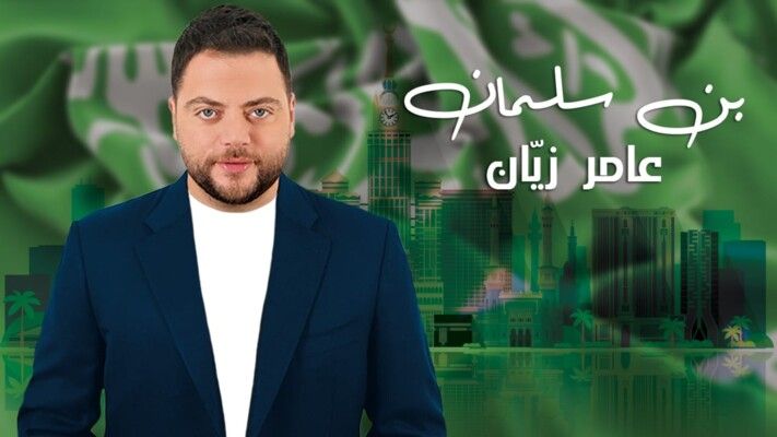 شاهد .. عامر زيان يحتفل بيوم التأسيس السعودي بأغنية "بن سلمان" - بالفيديو