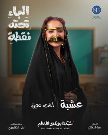 شاهد .. شكران مرتجى تكـ شف عن مسلسلها الجديد "الباء تحته نقطة" في رمضان 2025