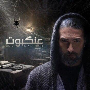 شاهد .. القطريب يبدع ويطلق عنكبوت