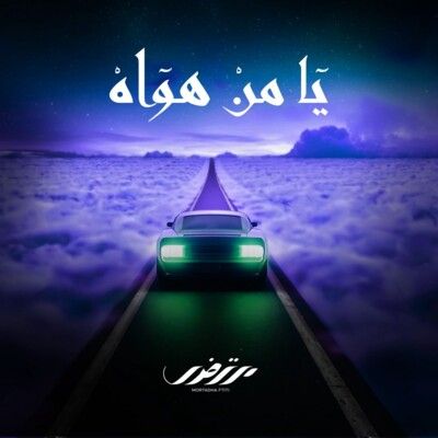 شاهد .. مرتضى فتيتي يطرح "يا من هواه"..وهذا ما يميزها-بالفيديو