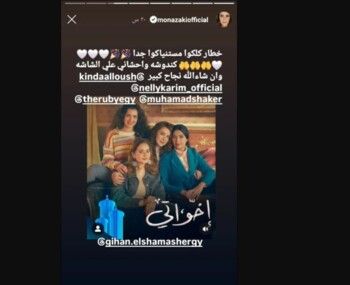 شاهد .. منى زكي تتفاعل مع مسلسل "إخواتي".. وهذه رسالتها لهم