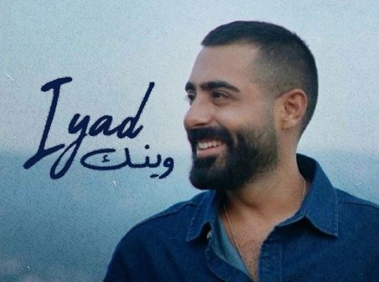 شاهد .. خاص بالفيديو- إياد: "أغنية وينك تُشبهني وهذا الأمر علّمني الصبر"
