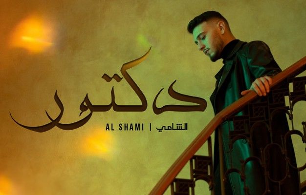 شاهد .. الشامي يتابع نجاحه بـ "دكتور" ويتخطى هذا الرقم