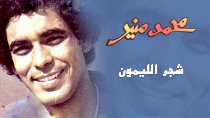 شاهد .. " شجر الليمون " لمحمد منير تعود بسبب البحث عن منفذ لخروج السيد رامبو