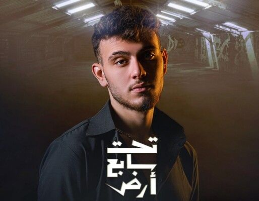 شاهد .. الشامي يطرح شارة مسلسل "تحت سابع أرض" بأسلوب عصري يجمع بين الراب والفن العميق - بالفيديو