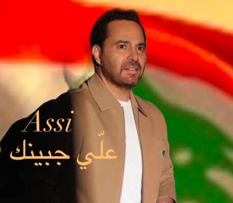 شاهد .. عاصي الحلاني يستعد لـ "علّي جبينك"