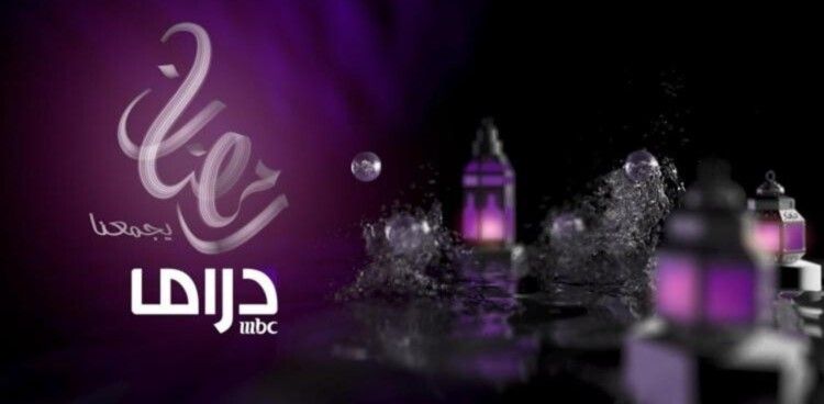 شاهد .. إليكم لائحة مسلسلات MBC دراما خلال شهر رمضان 2025