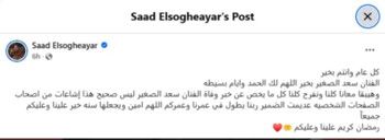 شاهد .. وفاة سعد الصغير تشـ ـعل مواقع التواصل.. ما الحقيقة؟