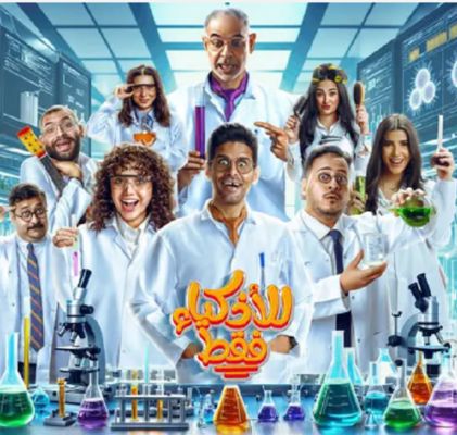 شاهد .. طرح البرومو الرسمي لمسلسل "للأذكياء فقط" بعد تأجيله العام الماضي - بالفيديو
