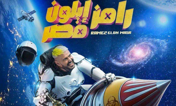 موعد وقنوات عرض برنامج "رامز إيلون مصر" على "MBC مصر"(تفاصيل)